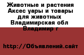 Животные и растения Аксесcуары и товары для животных. Владимирская обл.,Владимир г.